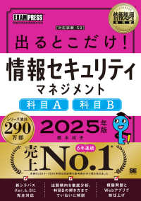 出るとこだけ！情報セキュリティマネジメント［科目Ａ］［科目Ｂ］ 〈２０２５年版〉 - 情報処理技術者試験学習書 ＥＸＡＭＰＲＥＳＳ　情報処理教科書