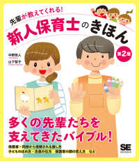 先輩が教えてくれる！新人保育士のきほん （第２版）