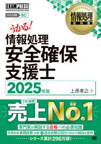 情報処理安全確保支援士 〈２０２５年版〉 - 情報処理技術者試験学習書 ＥＸＡＭＰＲＥＳＳ　情報処理教科書