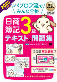 パブロフ流でみんな合格日商簿記３級テキスト＆問題集 〈２０２５年度版〉 ＥＸＡＭＰＲＥＳＳ　簿記教科書