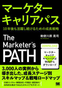 マーケターキャリアパス　１０年後も活躍し続けるための成長戦略