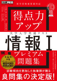 得点力アップ　大学入学共通テスト「情報Ｉ」プレミアム問題集［なるほどラボ］ ＥＸＡＭＰＲＥＳＳ