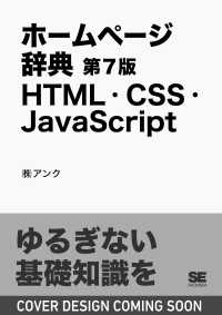 ホームページ辞典 第7版 HTML・CSS・JavaScript
