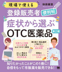 現場で使える登録販売者便利帖　症状から選ぶＯＴＣ医薬品　第２版