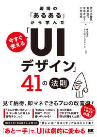現場の「あるある」から学んだ　今すぐ使える「ＵＩデザイン」４１の法則