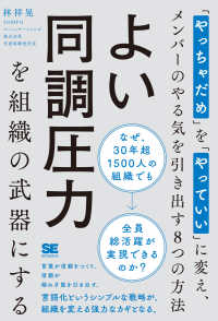 よい同調圧力を組織の武器にする　「やっちゃだめ」を「やっていい」に変え、メンバーのやる気を引き出す８