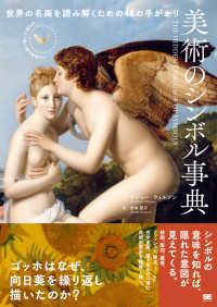 美術のシンボル事典　世界の名画を読み解くための４８の手がかり
