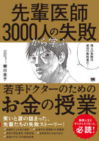 先輩医師３０００人の失敗から学ぶ、若手ドクターのためのお金の授業