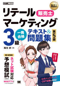 リテールマーケティング（販売士）３級一発合格テキスト＆問題集 ＥＸＡＭＰＲＥＳＳ　販売士教科書 （第５版）
