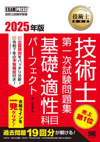 技術士教科書技術士第一次試験問題集基礎・適性科目パーフェクト 〈２０２５年版〉 ＥＸＡＭＰＲＥＳＳ　技術士教科書