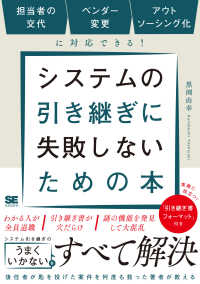システムの引き継ぎに失敗しないための本　担当者の交代、ベンダー変更、アウトソーシ