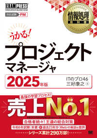 うかる！プロジェクトマネージャ 〈２０２５年版〉 - 情報処理技術者試験学習書 ＥＸＡＭＰＲＥＳＳ　情報処理教科書