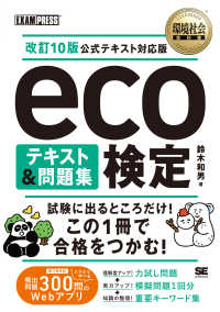 環境社会教科書　ｅｃｏ検定　テキスト＆問題集　改訂１０版公式テキスト対応版