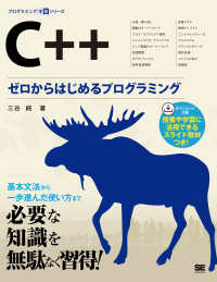 C++ ゼロからはじめるプログラミング プログラミング学習シリーズ