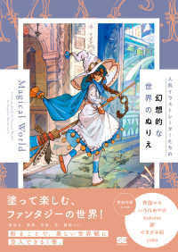 人気イラストレーターたちの幻想的な世界のぬりえ　Ｍａｇｉｃａｌ　Ｗｏｒｌｄ