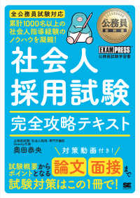 公務員教科書 社会人採用試験 完全攻略テキスト ＥＸＡＭＰＲＥＳＳ
