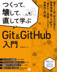 つくって、壊して、直して学ぶＧｉｔ＆ＧｉｔＨｕｂ入門