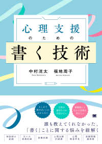 心理支援のための書く技術