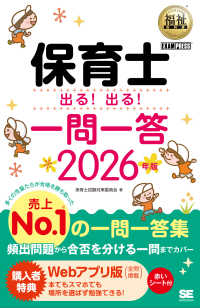 福祉教科書 保育士 出る！出る！一問一答 2026年版 ＥＸＡＭＰＲＥＳＳ