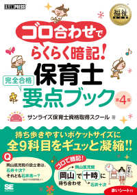 福祉教科書 ゴロ合わせでらくらく暗記！保育士 完全合格要点ブック 第4版 ＥＸＡＭＰＲＥＳＳ