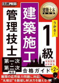 建築土木教科書 1級建築施工管理技士 第一次・第二次検定 合格ガイド 第2版 ＥＸＡＭＰＲＥＳＳ