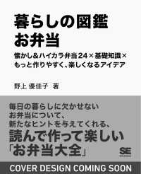 暮らしの図鑑 お弁当 懐かし＆ハイカラ弁当24×基礎知識×もっと作りやすく、楽しくなるアイデア 暮らしの図鑑