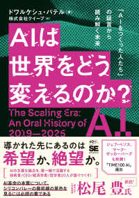 AI革命はどこへ向かうのか？ 「AIをつくった人たち」の証言から読み解く未来