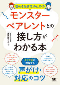 悩める保育者のためのモンスターペアレントとの接し方がわかる本 タイプ別に理解する！声がけ・対応のコツ
