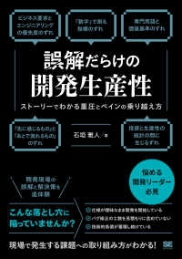 誤解だらけの開発生産性　ストーリーでわかる重圧とペインの乗り越え方