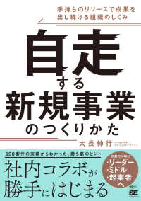 自走する新規事業のつくりかた - 手持ちのリソースで成果を出し続ける組織のしくみ