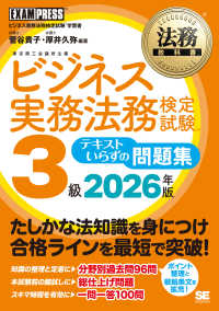 法務教科書 ビジネス実務法務検定試験(R)3級 テキストいらずの問題集 2026年版 ＥＸＡＭＰＲＥＳＳ