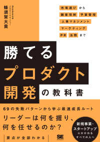 勝てるプロダクト開発の教科書 - 市場選びから顧客理解・予算管理・人事マネジメント・