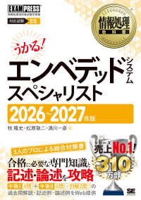 情報処理教科書 エンベデッドシステムスペシャリスト 2026～2027年版 ＥＸＡＭＰＲＥＳＳ