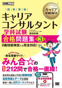 国家資格キャリアコンサルタント学科試験合格問題集 ＥＸＡＭＰＲＥＳＳ　キャリア教科書 （第３版）