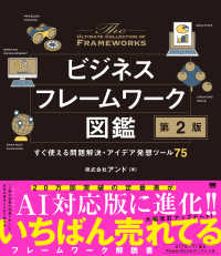 ビジネスフレームワーク図鑑 - すぐ使える問題解決・アイデア発想ツール７５ （第２版）