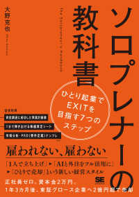 ソロプレナーの教科書 ひとり起業でEXITを目指す7つのステップ