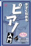 今すぐ始めるピアノ入門 - 楽しく弾いて、らくらく上達！！