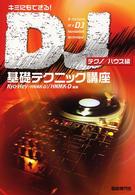 ＤＪ基礎テクニック講座 - キミにもできる！