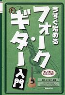 今すぐ始めるフォーク・ギター入門 - 楽しく弾いて、らくらく上達！！