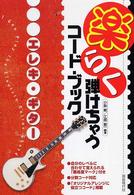 エレキ・ギター - 楽らく弾けちゃうコード・ブック