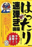 はったり速弾き講座 - ラクして効率よく上達！