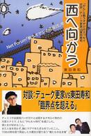 西へ向かう