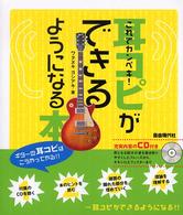 ＣＤ付　これでカンペキ！耳コピができるようになる本
