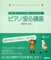 はじめてドレミを弾く人のためのピアノ安心講座