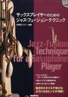 サックスプレイヤーのためのジャズ・フュージョン・テクニック