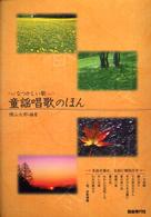 童謡唱歌のほん - なつかしい歌