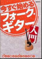 今すぐ始めるフォーク・ギター入門 - 楽しく弾いて、らくらく上達！！
