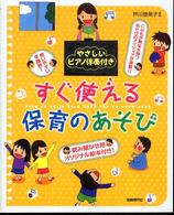 すぐ使える保育のあそび―やさしいピアノ伴奏付き