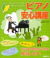 はじめてドレミを弾く人のためのピアノ安心講座 / 遠藤 尚美【監修