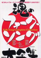 魂のフォーク・ソング大全集